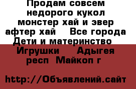 Продам совсем недорого кукол монстер хай и эвер афтер хай  - Все города Дети и материнство » Игрушки   . Адыгея респ.,Майкоп г.